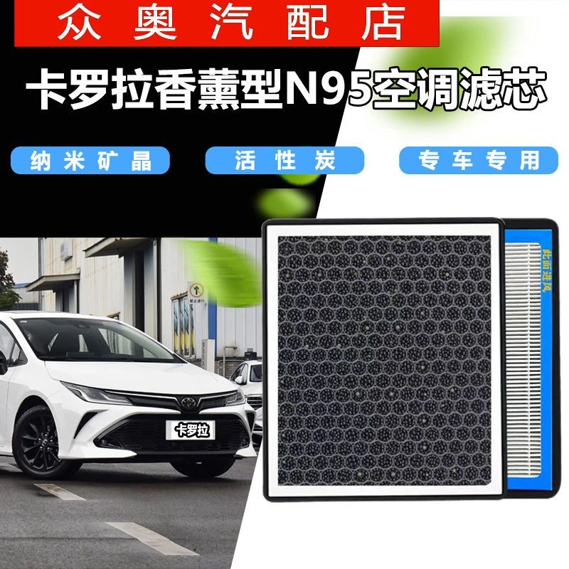 卡罗拉1.2专用N95活性炭香薰空调滤芯汽车保养PM2.5过滤清器