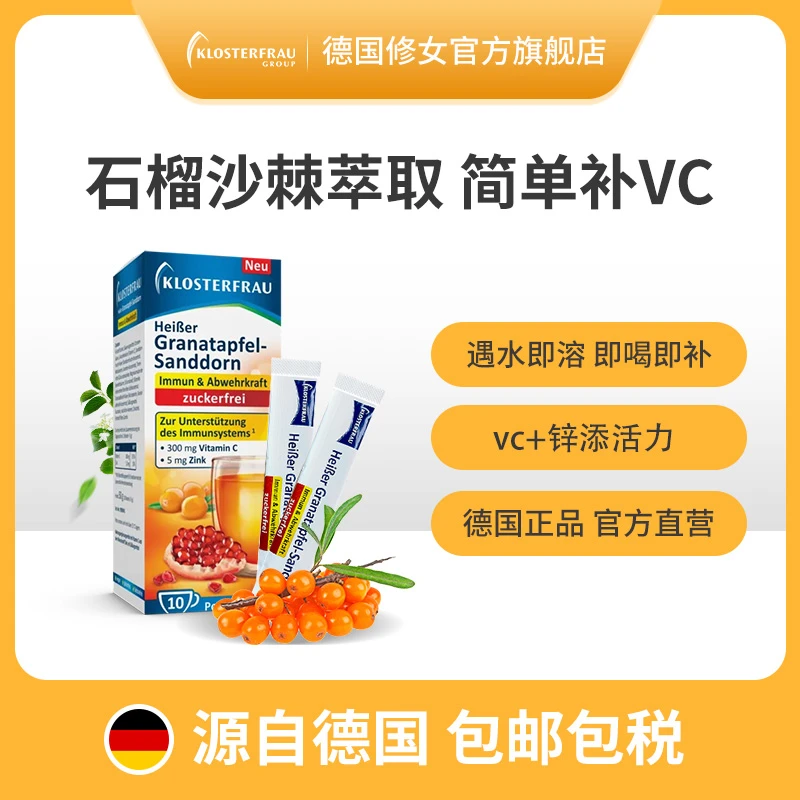 【爆款】德国修女 VC冲饮石榴沙棘味10袋/盒天然美白饮T