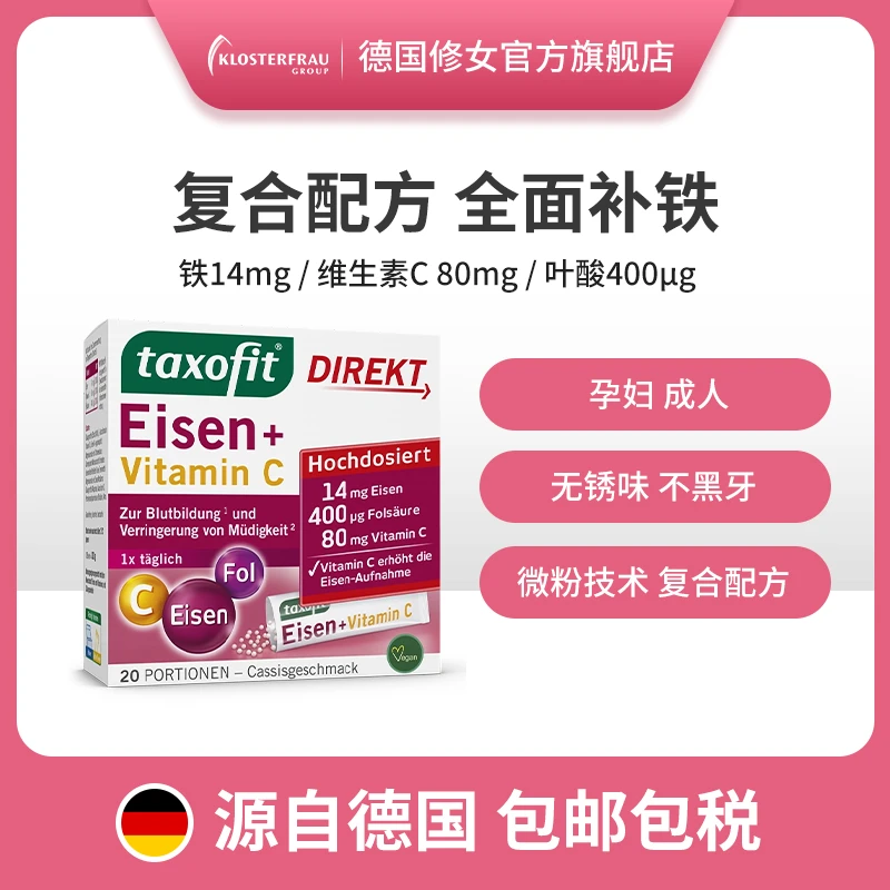 【爆款】德国修女元气补铁粉开袋即食20袋/盒白里透红三重吸收
