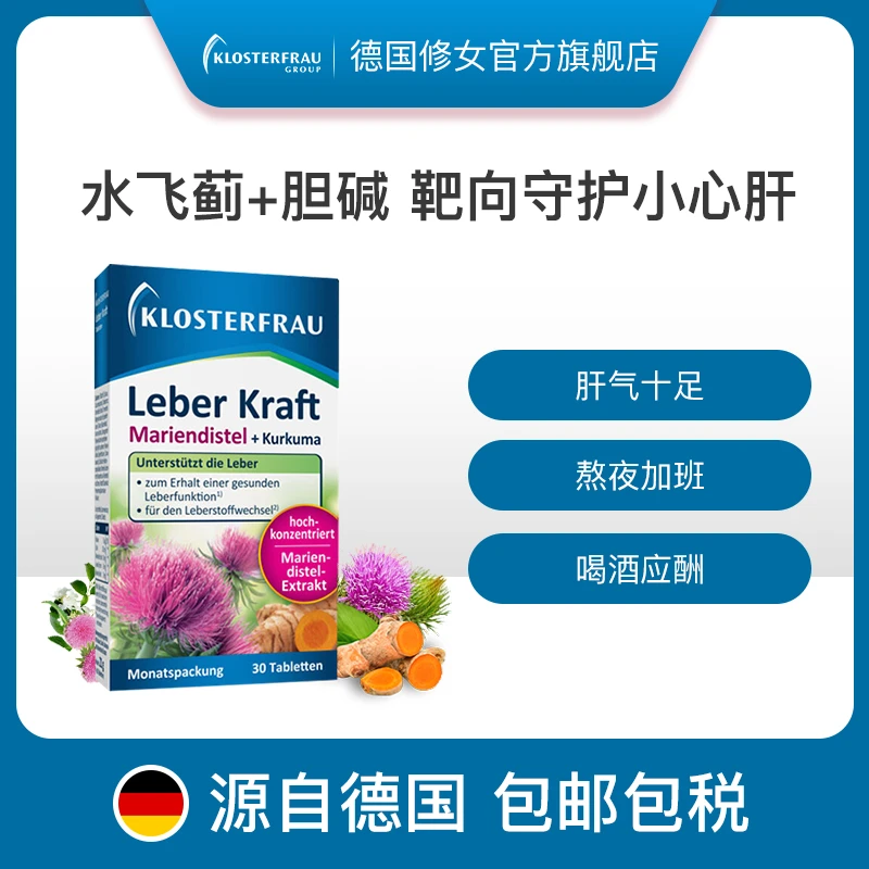 【湖专属】德国修女肝片水飞蓟姜黄胆碱30片/盒营养提取物【3盒装】