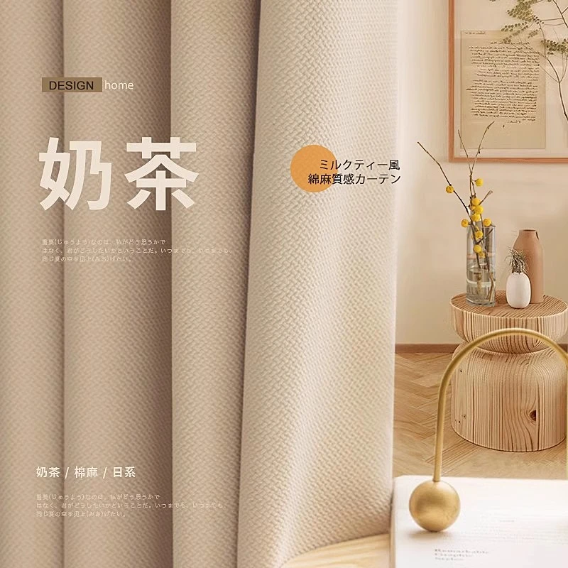 奶茶色窗帘2024新款棉麻日式遮光客厅卧室高级感轻奢现代简约加厚