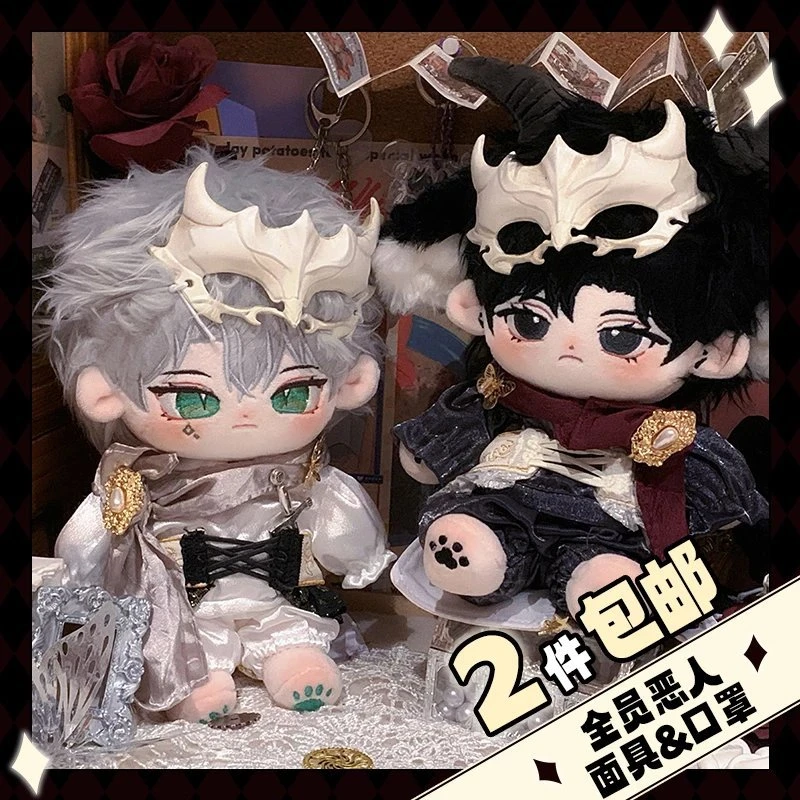 【余量现货】全员恶人面具&口罩 棉花娃娃20cm通用玩偶毛绒玩具配