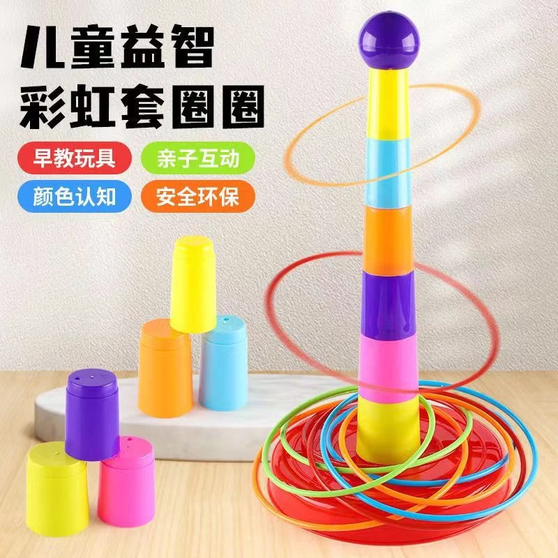 套圈圈玩具宝宝亲子互动益智投掷圈儿童比赛叠叠乐套圈圈游戏玩具