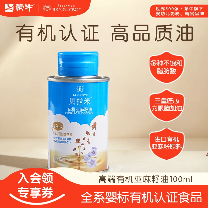 Bellamy's/贝拉米婴幼儿宝宝有机初榨添加营养专属亚麻籽油食用