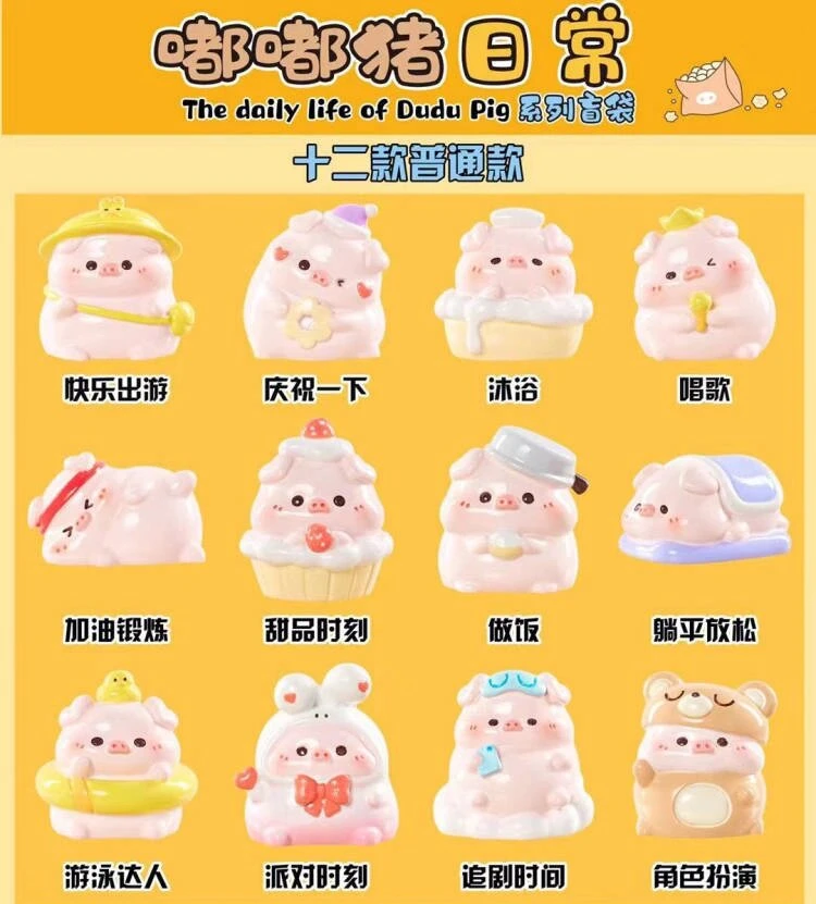 【许愿】嘟嘟猪日常生活萌粒盲盒派对盲袋系列