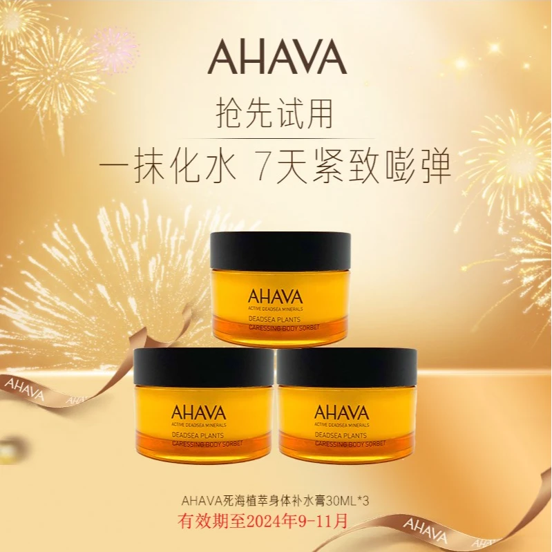 【银泰百货】AHAVA死海保湿补水膏女神30ml*3（效期至24年9月-11月）
