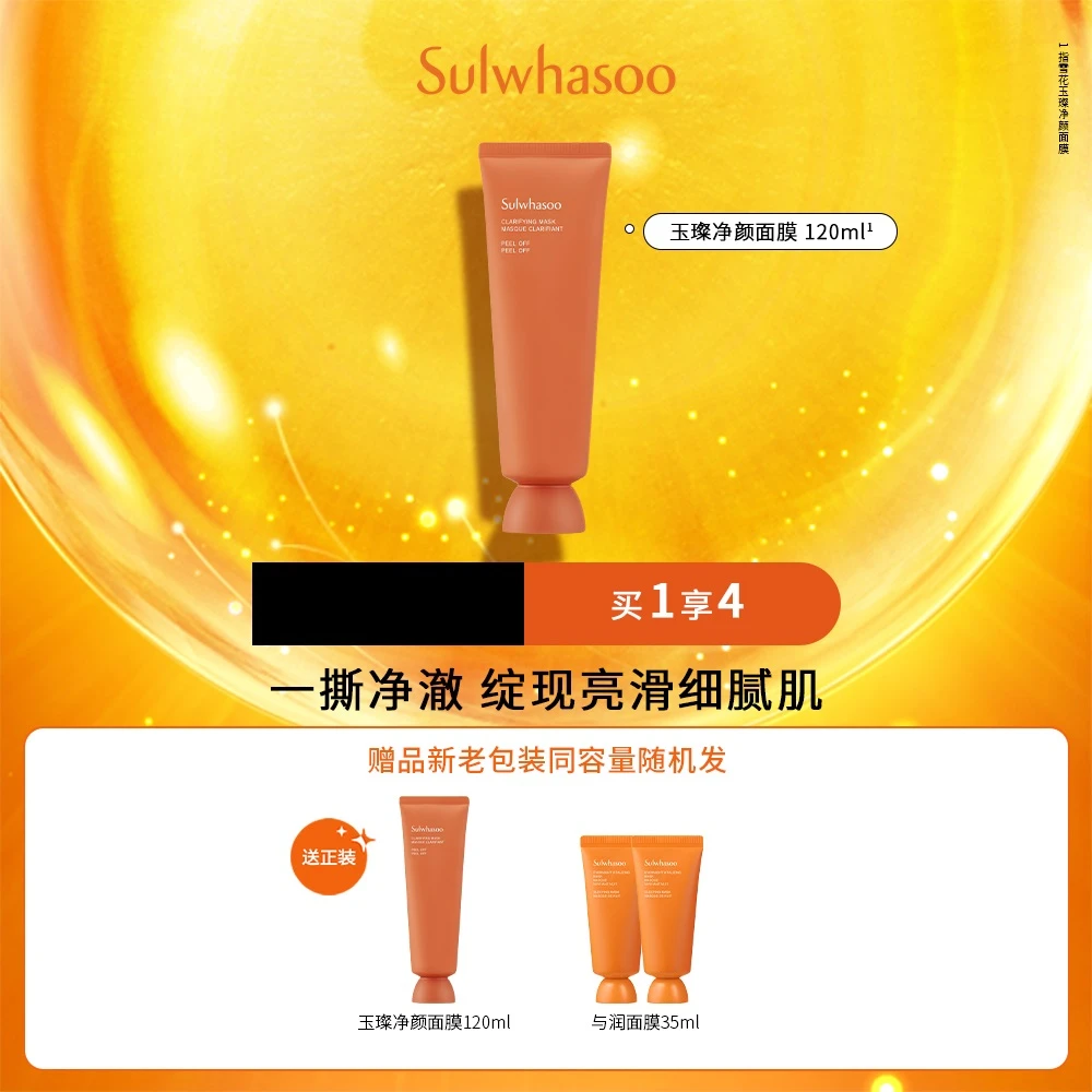 【银泰百货】雪花秀撕拉面膜玉璨净颜面膜120ml 深层清洁