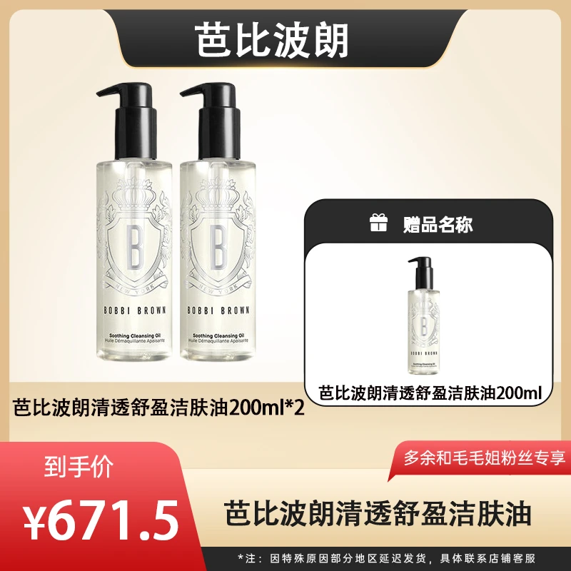 【银泰专场】芭比波朗清透舒盈洁肤油双支装200ml*2水感卸妆油