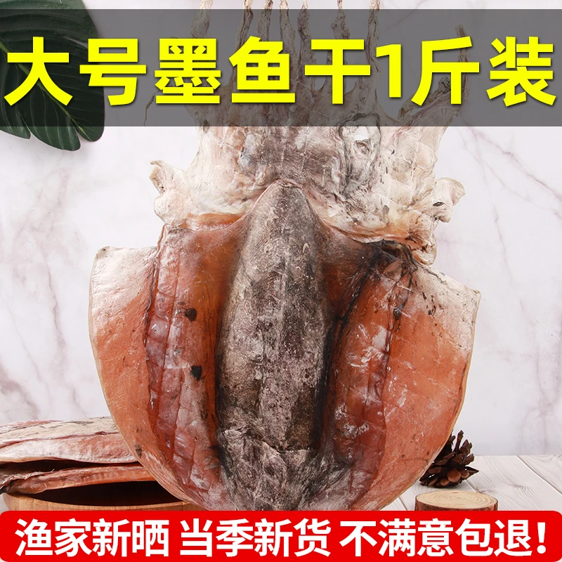 墨鱼干非特级淡水目鱼干超大号一斤3-4只干货乌贼海产品煲汤东海