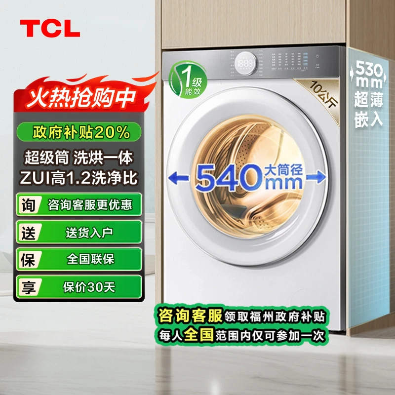 【福州立减20%】TCL超级筒T7H10公斤超薄洗烘一体滚筒洗衣机540mm