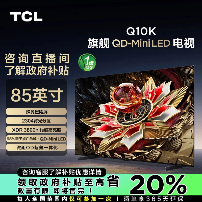 【福州立减20%】TCL电视 85Q10K 85英寸 QD-Mini LED 2304分区 电视
