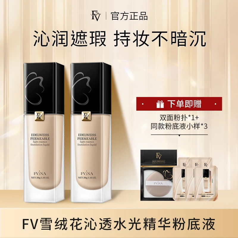 #【小鱼海棠同款】FV雪绒花沁透水光精华粉底液服帖控油轻薄透气
