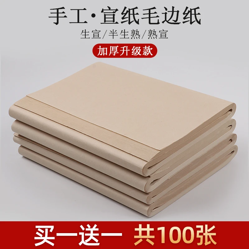 宣纸毛边纸书法专用练字手工毛边纸国画书法练习纸纯手工空白无格
