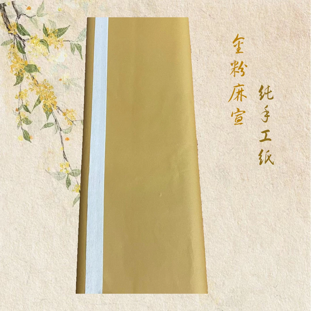 【直播间专享】纯手工宣纸金粉麻纸四尺对开24张
