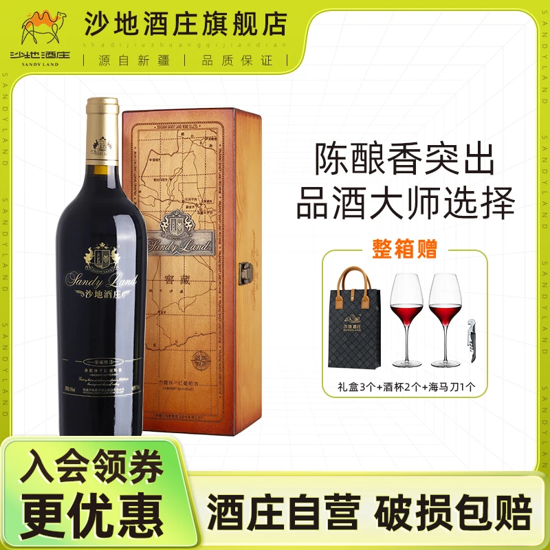 新疆沙地酒庄窖藏级·3赤霞珠干红葡萄酒14度750ml正品高档红酒