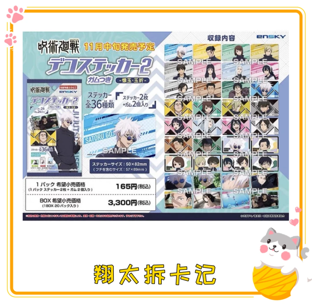 【咒术回战】ENSKY 怀玉篇收藏卡贴 第2弹 全36种 盲盒（代拆）