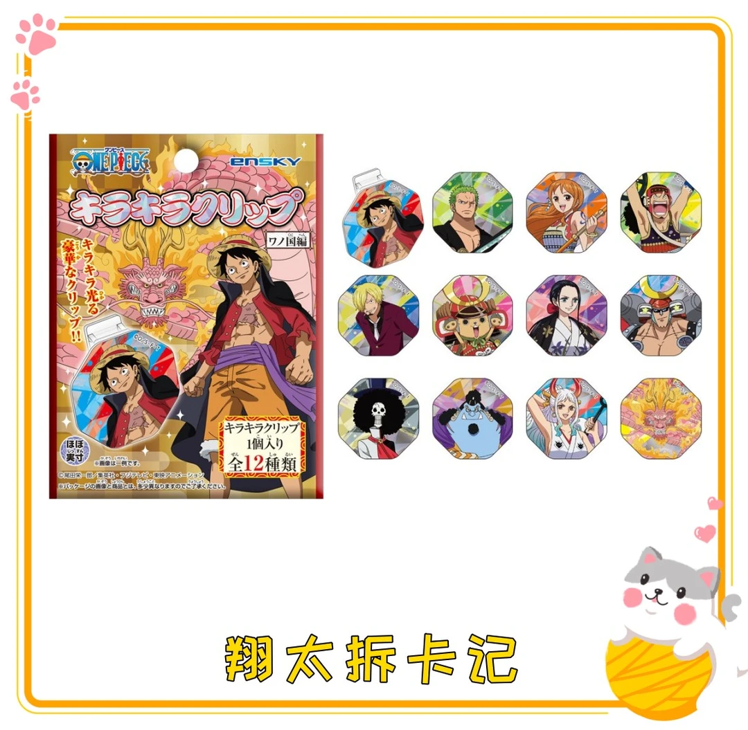 【海贼王】ENSKY 和之国篇 闪光夹子 全12种 盲盒(代拆)
