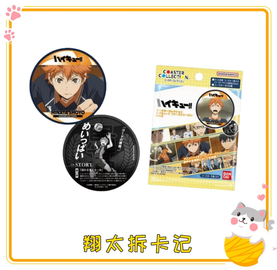 【排球少年】日谷 收藏杯垫 第2弹 盲盒(代拆)