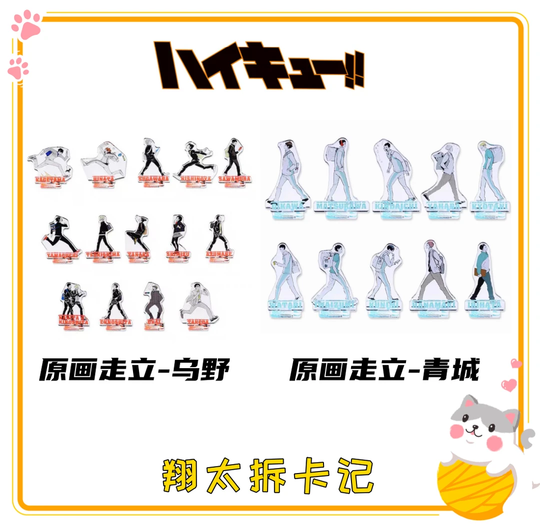 【排球少年】JS限定 乌野/青城走立 原画立牌 盲盒(代拆)