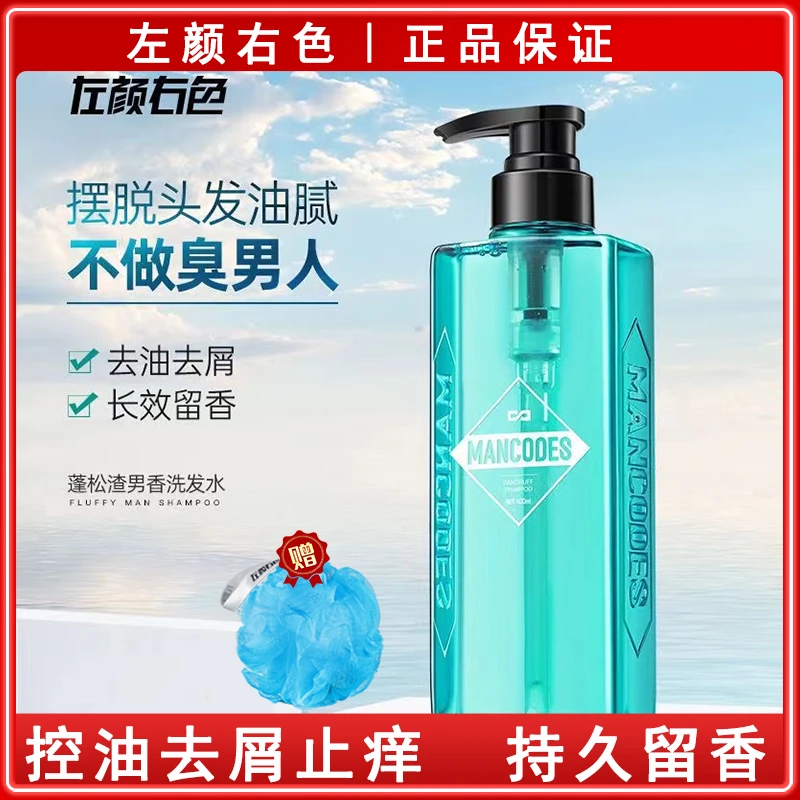 左颜右色香氛洗发水男士控油去屑止痒蓬松持久留香清爽洗头膏学生