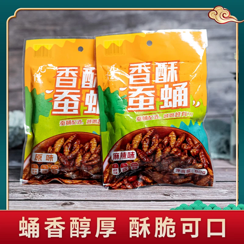 优质农村土产香酥优质蚕蛹下酒菜开袋即食山东特产美味昆虫美食