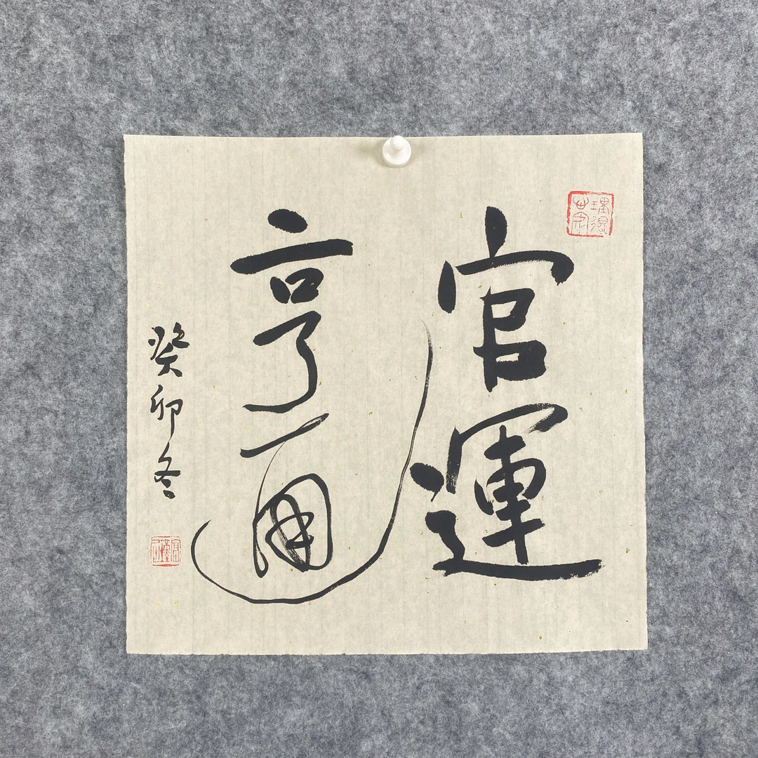 书法-官运亨通 岳军老师书法作品