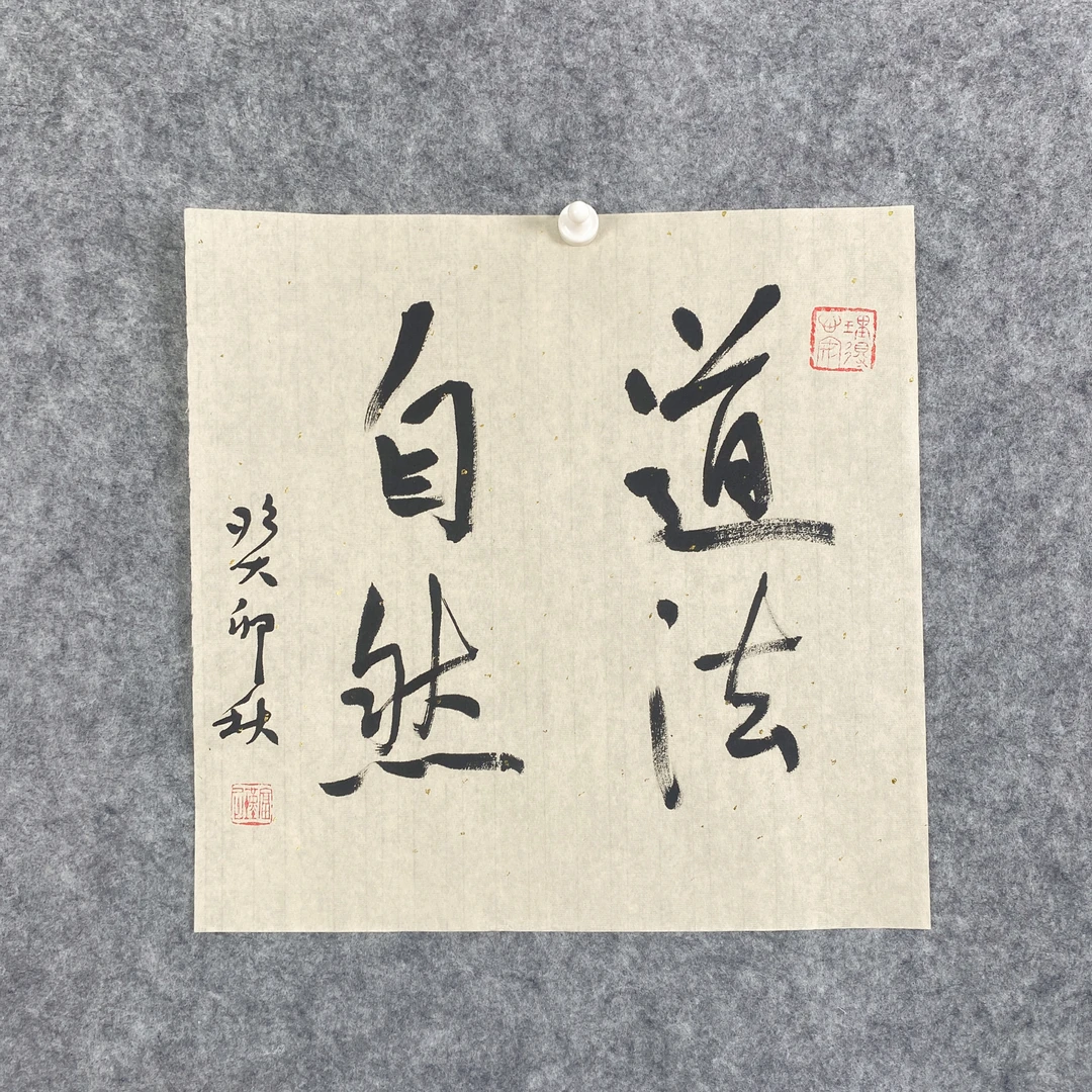 书法-道法自然   岳军老师作品     手写真迹字画