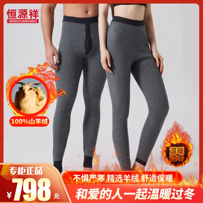 【阿尔巴斯真山羊绒才保暖】恒源祥轻奢男女同款高腰亲肤羊绒保暖裤