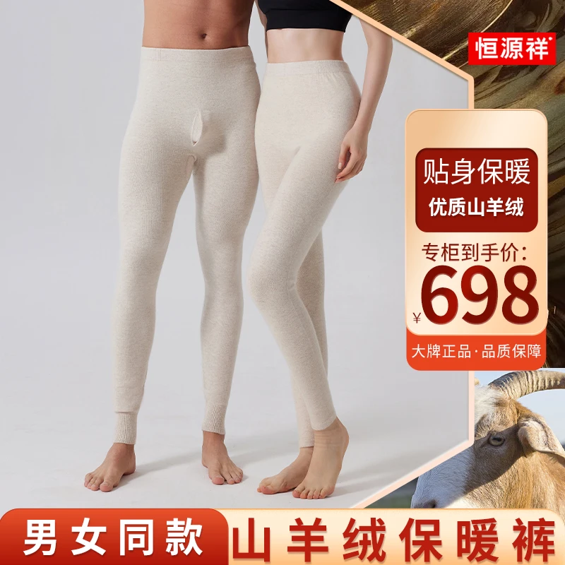 恒源祥#8805【内蒙古山羊绒】轻奢男女同款高腰亲肤保暖160支羊绒裤