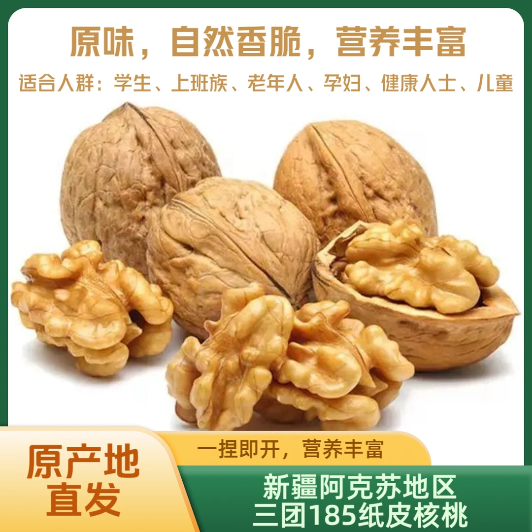 2024年新货新疆阿克苏地区三团185纸皮核桃适合孕妇学生上班族等