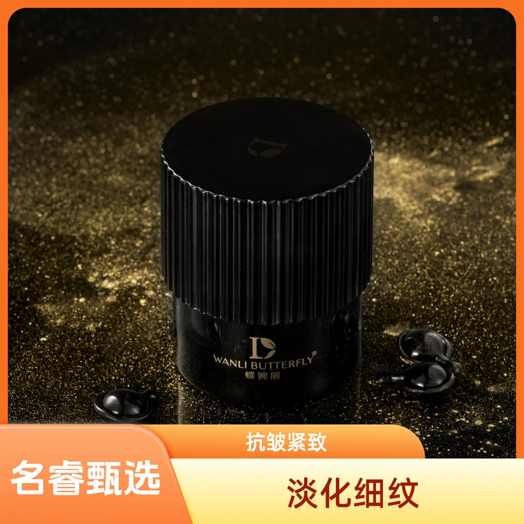 WANLI BUTTERFLY/蝶婉丽黑金兰花双视黄醇浓缩肌底油