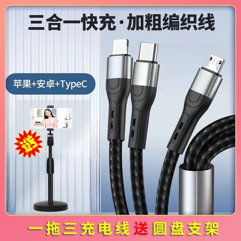编织一拖三快充数据线通用送可升降加重手机支架安卓