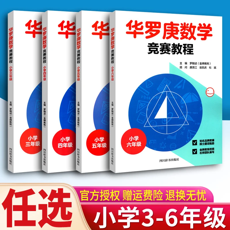 华罗庚数学竞赛教程小学三四五六年级数学上下册通用奥数思维训练