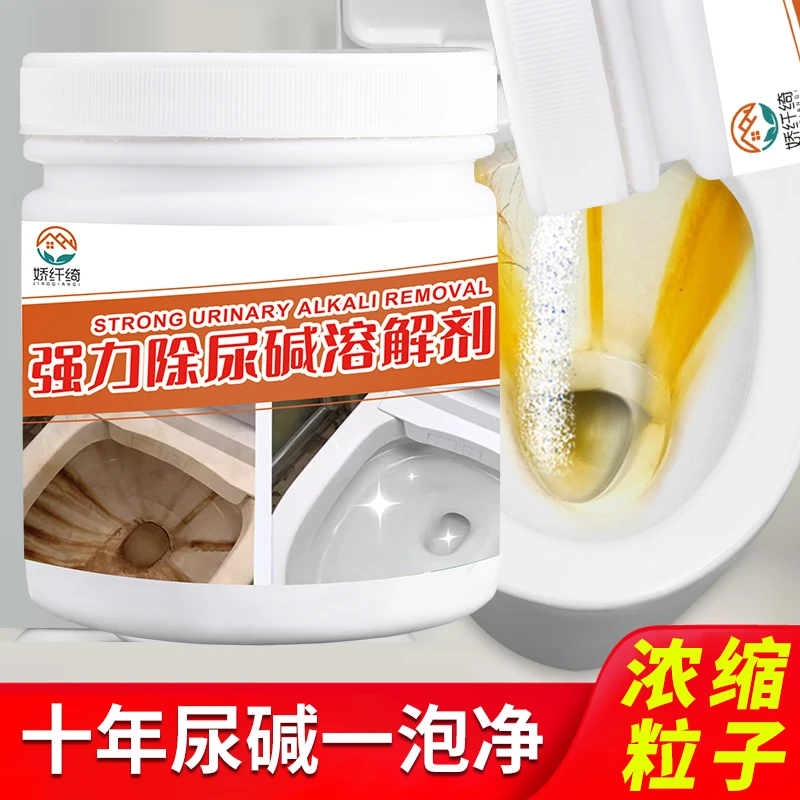尿碱溶解剂马桶清洁剂强力去黄除垢剂厕所清洗去渍除臭神器活氧净