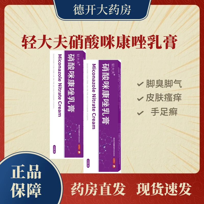 轻大夫硝酸咪康唑乳膏2%*15g止痒脚气皮肤瘙痒
