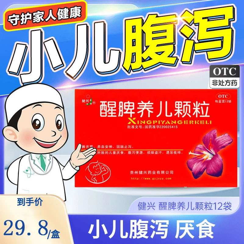 健兴 醒脾养儿颗粒 2g*12袋 开胃安神止泻脾气虚儿童厌食腹泻便溏