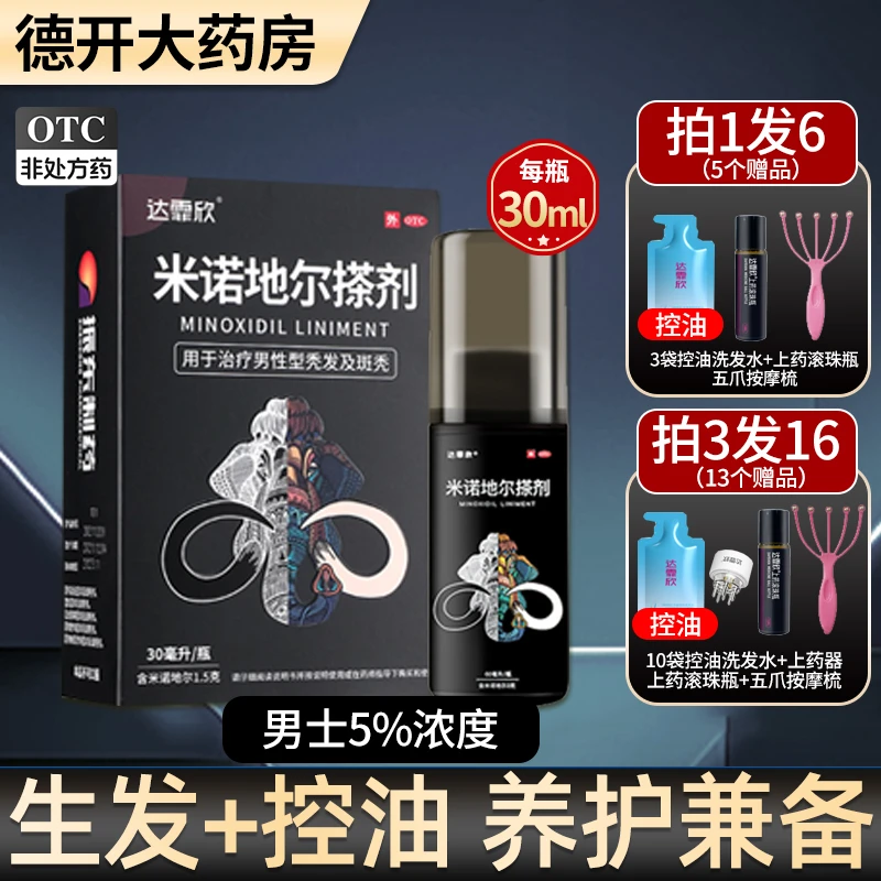 达霏欣米诺地尔搽剂5%*30ml男款治疗男性秃发及斑秃瘙痒生发剂