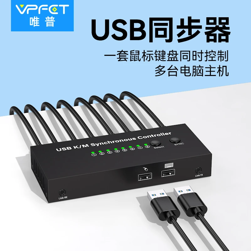 Vpfet 同步器4口8口usb键盘鼠标同步控制多台电脑DNF游戏搬砖神器