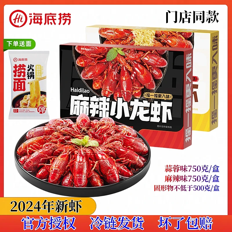 海底捞【24年新虾】麻辣小龙虾蒜蓉浓郁香加热即食懒人速食门店同款