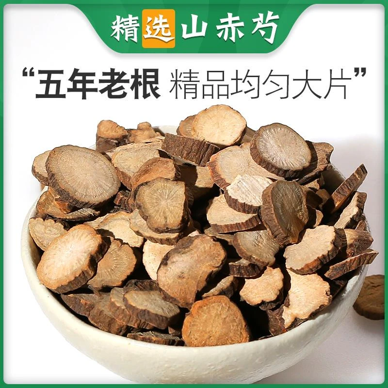 正品 赤芍 250克g 红芍药 赤芍药北赤芍山芍药可磨粉茯苓道地包邮