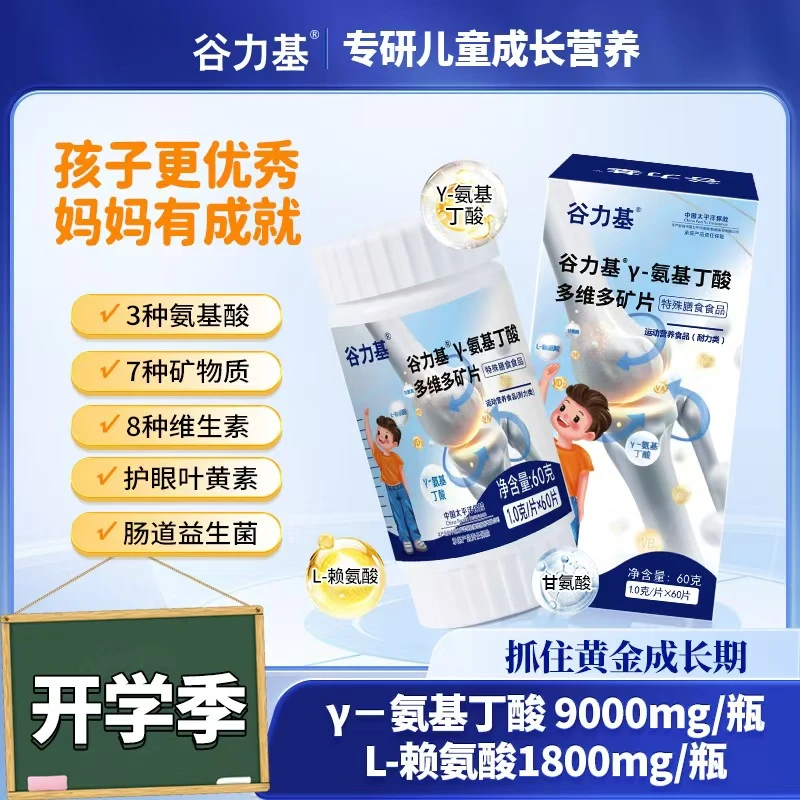 【氨基丁酸+赖氨酸+甘氨酸】儿童青少年学生钙铁锌维生素AD补充运动