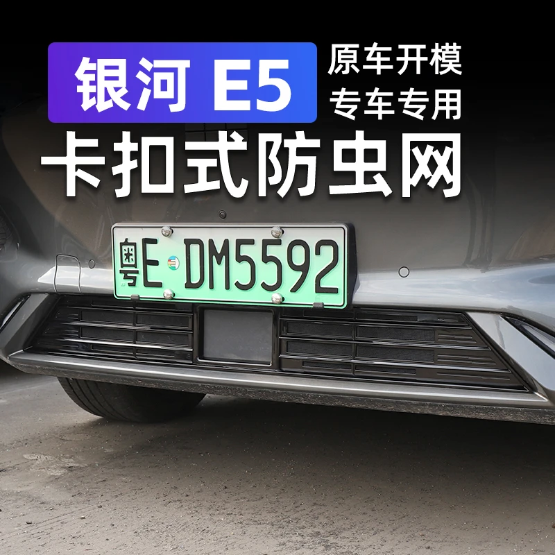 适用于吉利银河E5防虫网卡扣款中网装饰防尘网专用防虫罩改装配件