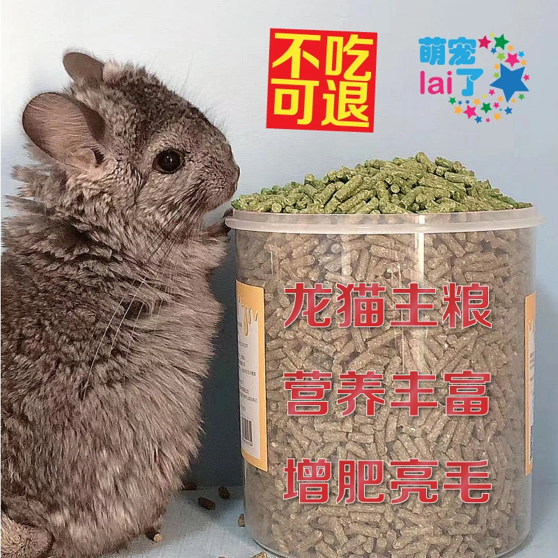 龙猫增肥亮毛粮食全年龄段全阶段龙猫粮营养保护肠道龙猫主粮饲料
