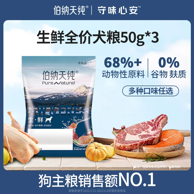 【U享礼】伯纳天纯生鲜全价冻干泰迪成犬幼犬通用狗粮试吃50g*3包
