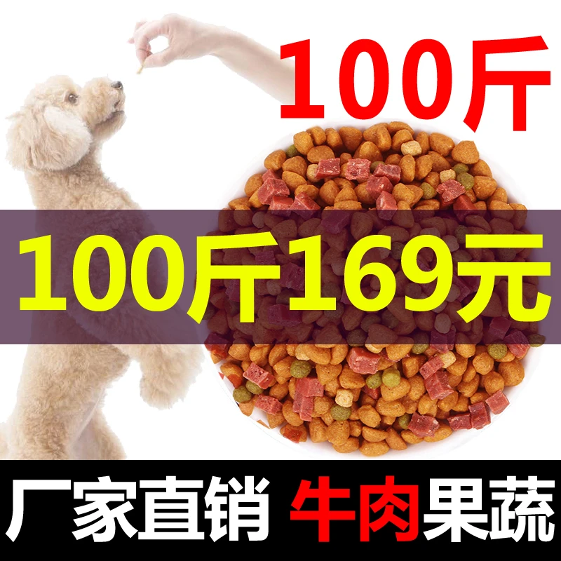 狗粮通用型10斤装40斤便宜优惠装金毛100斤20kg大袋专用泰迪比熊
