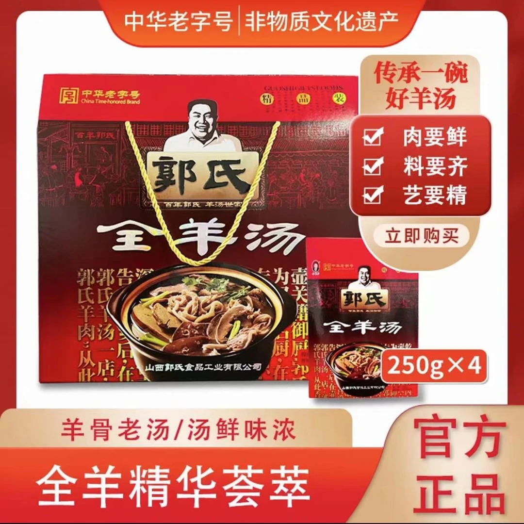 【中华老字号】郭氏羊汤全羊汤精品礼盒250g*4冬季必备美食