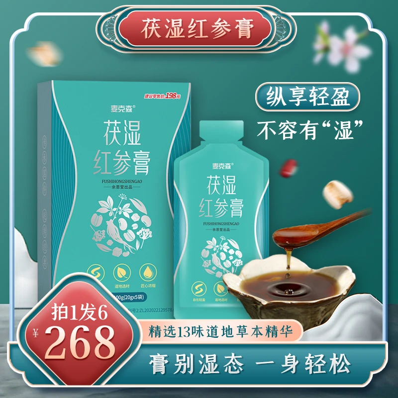 【茯湿红参膏】13种草本科学配比 真材实料 手工匠心熬制 100g/盒