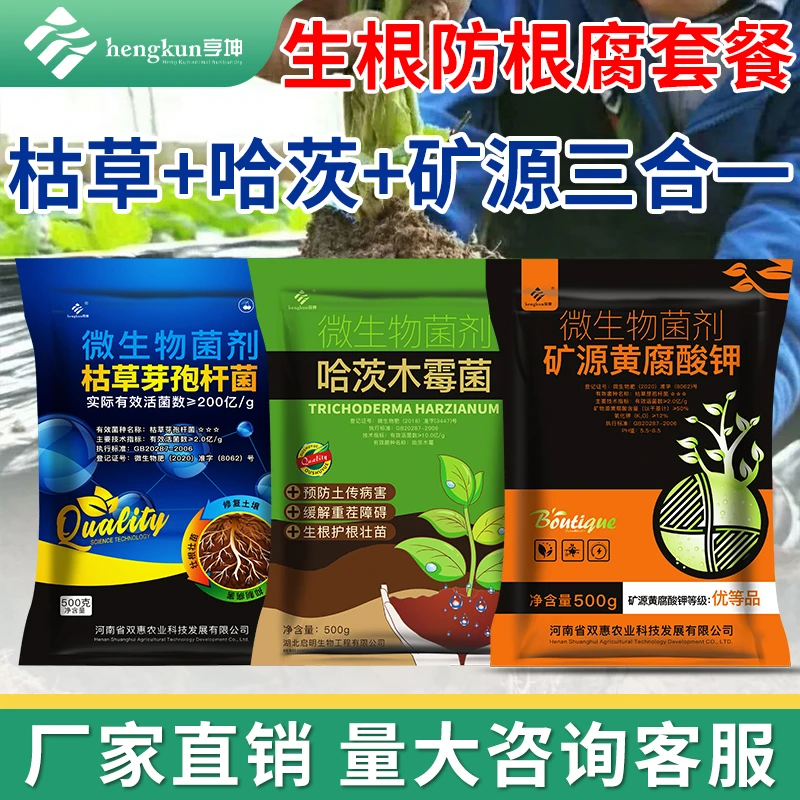 防根福病菌肥套餐枯草芽孢杆菌哈茨木霉菌矿源黄腐酸钾水溶冲施肥