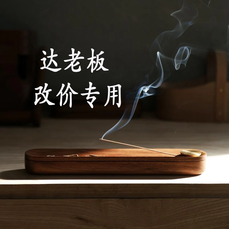 达老板 直播香品【改价专用】