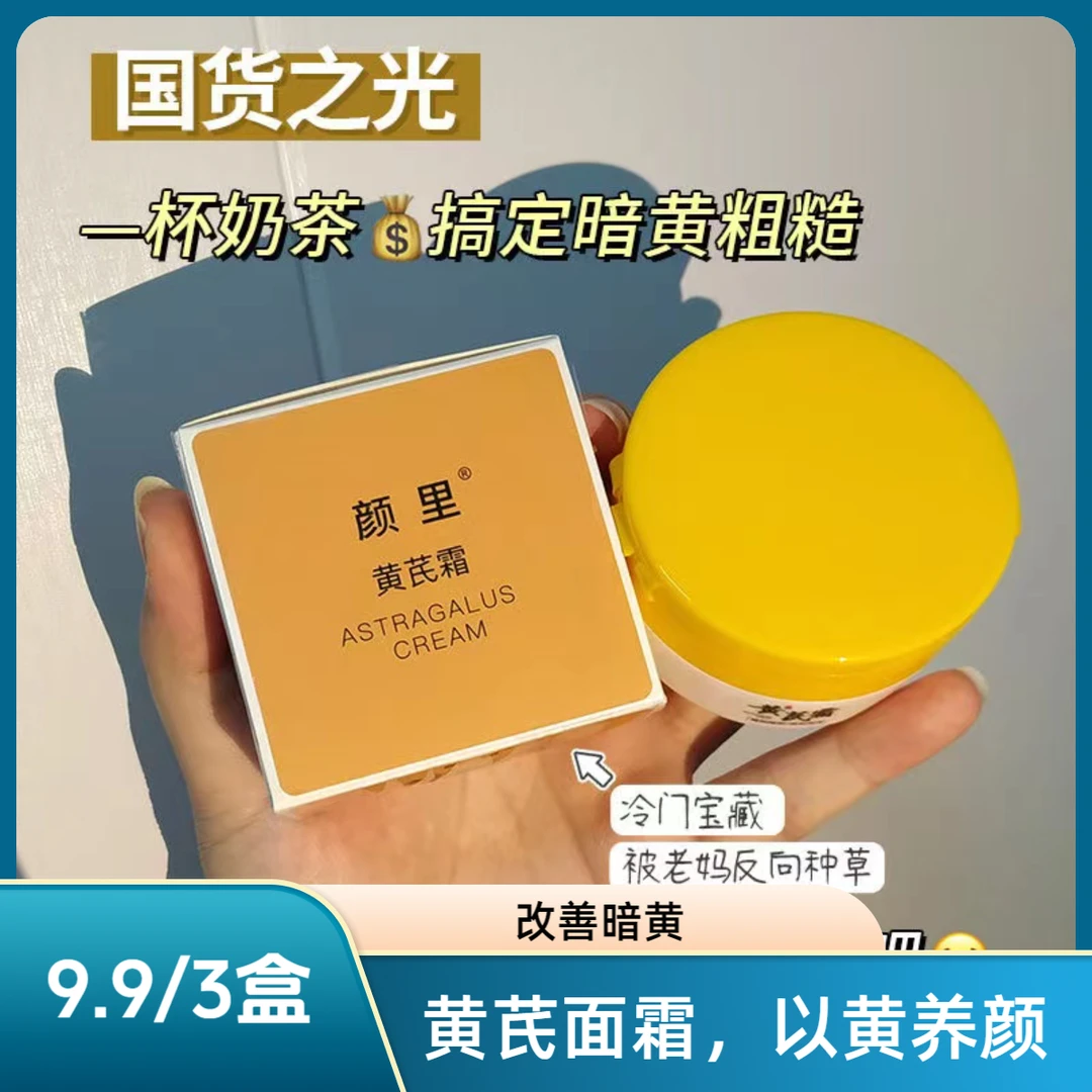 黄芪霜改善暗黄粗糙细纹补水保湿提亮肤色面霜养颜透亮